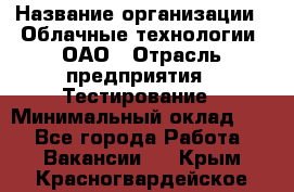 Selenium WebDriver Senior test engineer › Название организации ­ Облачные технологии, ОАО › Отрасль предприятия ­ Тестирование › Минимальный оклад ­ 1 - Все города Работа » Вакансии   . Крым,Красногвардейское